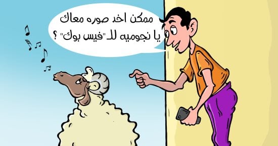 صورة سلفى لخروف العيد فى كاريكاتير اليوم السابع