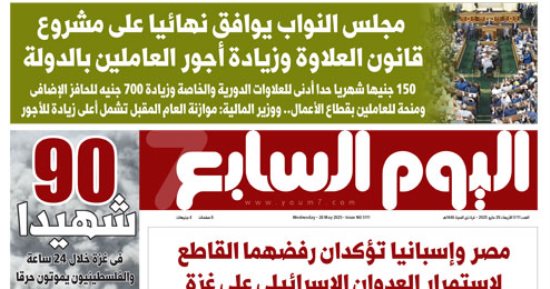 مجلس النواب يوافق نهائيا على مشروع قانون العلاوة.. غدا بـ"اليوم السابع"