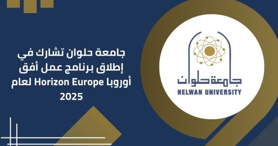 جامعة حلوان تشارك فى إطلاق برنامج عمل أفق أوروبا Horizon Europe لعام 2025