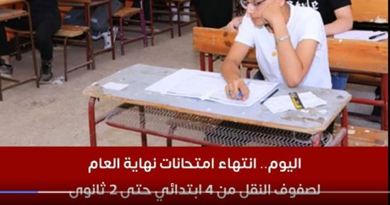 خدنا إجازة.. انتهاء امتحانات نهاية العام لصفوف النقل من 4 ابتدائي حتى 2 ثانوى