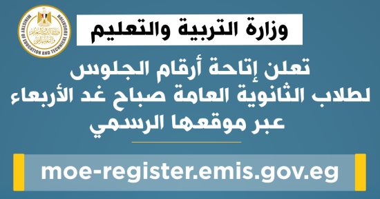 رابط مباشر.. إعلان أرقام الجلوس لطلاب الثانوية العامة 2025 غدًا