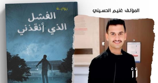 "الفشل الذى أنقذني".. رواية جديدة للكاتب غنيم الحسيني
