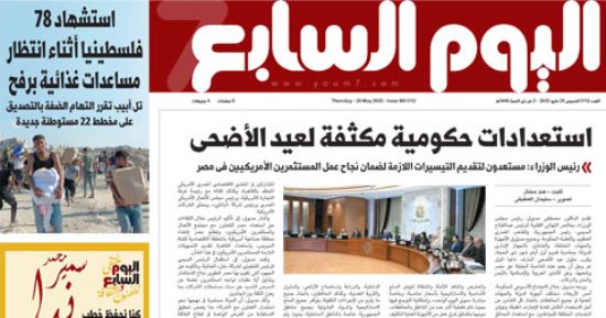 اليوم السابع: استعدادات حكومية مكثفة لعيد الأضحى