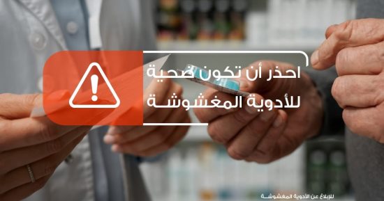 هيئة الدواء تحذر من شراء الأدوية عبر الانترنت لتجنب فخ المستحضرات المغشوشة
