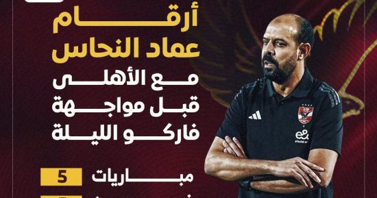 النحاس مع الأهلى قبل لقاء حسم الدورى.. 5 مباريات = 5 انتصارات.. إنفوجراف