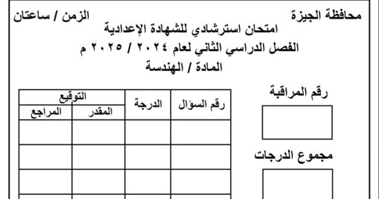 نموذج استرشادى لامتحان الهندسة لطلاب الصف الثالث الإعدادى