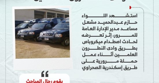 تفاصيل استشهاد وكيل إدارة المرور فى حادث مرورى بطريق وادى النطرون العلمين
