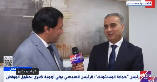 رئيس حماية المستهلك: المقر الجديد يستخدم أحدث وسائل الرقمنة والتكنولوجيا