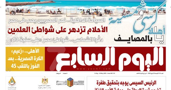اليوم السابع: يا أهلا بالمصايف.. السياحة الداخلية نهر المصريين يصب فى مصر