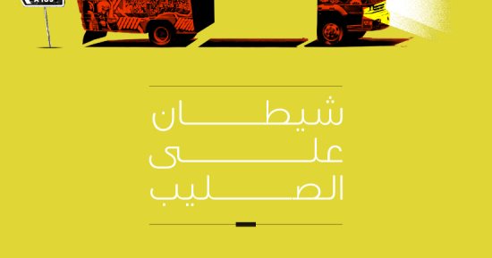 تعرف على أعمال الكاتب الكينى الراحل "واثيونجو" المترجمة إلى العربية