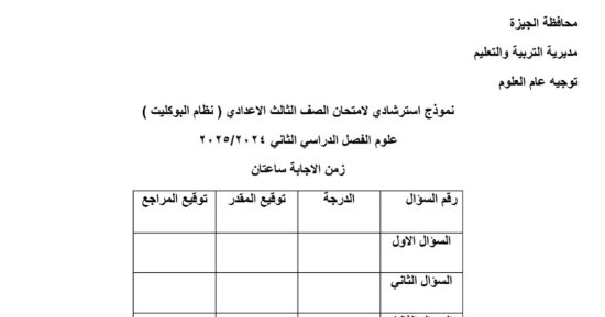 نموذج استرشادى لامتحان العلوم لطلاب الصف الثالث الإعدادى
