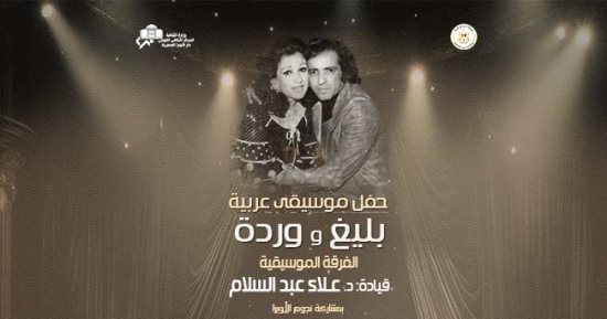 دار الأوبرا تقيم حفلاً لأعمال وردة وبليغ حمدي الليلة