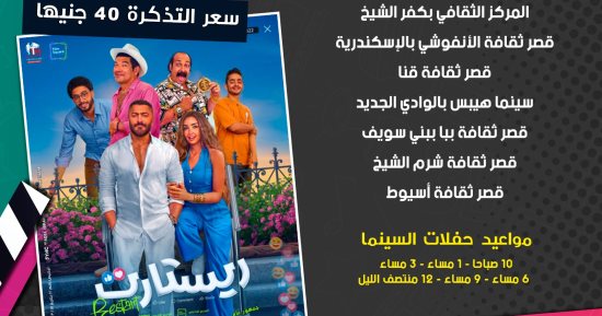 عرض فيلم "ريستارت" في 10 محافظات بسينما الشعب