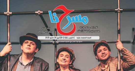 "السوشيال ميديا تعيد تشكيل المشهد المسرحي" في العدد الجديد لجريدة مسرحنا