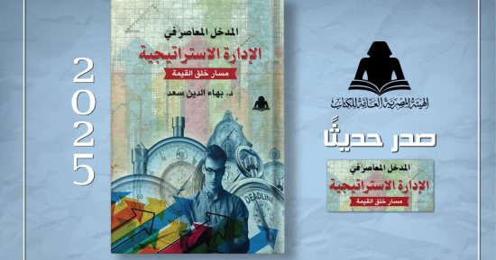 "هيئة الكتاب" تصدر كتابًا جديدًا حول الإدارة الاستراتيجية للدكتور بهاء الدين سعد