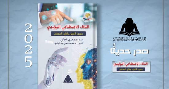 الثقافة تصدر "الذكاء الاصطناعي التوليدي" بهيئة الكتاب