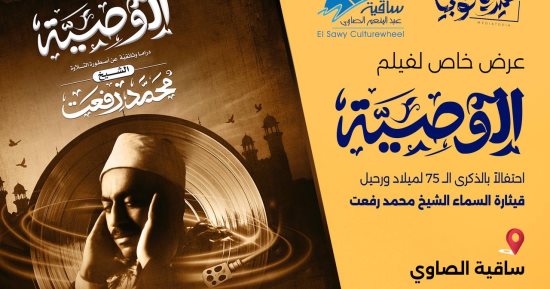 عرض فيلم "الوصية" عن الشيخ محمد رفعت في ساقية الصاوي.. الأحد