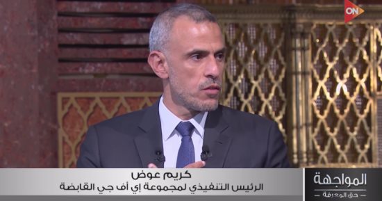 كريم عوض: بنوك الاستثمار تؤكد انتهاء معظم موجة التضخم بمصر