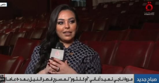 صوت لا يكرر.. مروة ناجى تحيى تراث أم كلثوم على مسرح قصر النيل 
