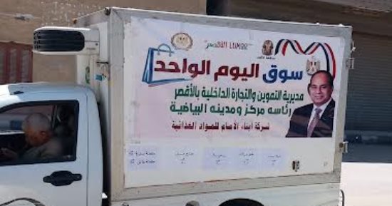 الأقصر تشهد فتح خامس أسواق اليوم الواحد فى البياضية قبل عيد الأضحى