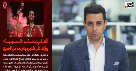 عمرو السولية يعلن انتهاء مشواره مع الأهلى.. ويوجه رسالة أخيرة للنادى (فيديو)