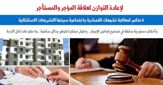  5 عناصر لمعالجة تشوهات اقتصادية واجتماعية سببتها تشريعات الإيجار.. برلمانى