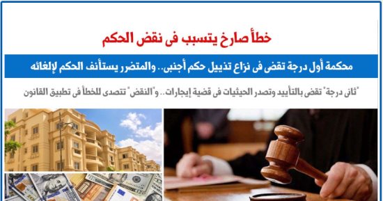 خطأ صارخ فى تطبيق القانون يتسبب فى نقض الحكم.. نقلا عن "برلماني"