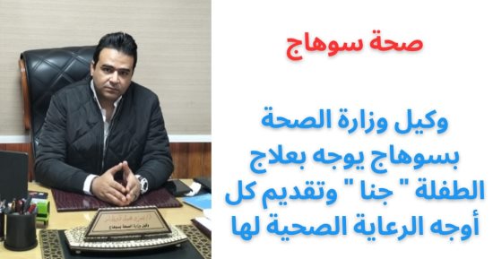 وكيل وزارة الصحة بسوهاج يوجه بعلاج الطفلة "جنا" المصابة بحروق