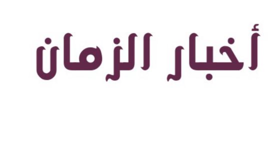 أخبار الزمان.. ماذا قال المسعودي عن الجن وأجناسهم وقبائلهم؟