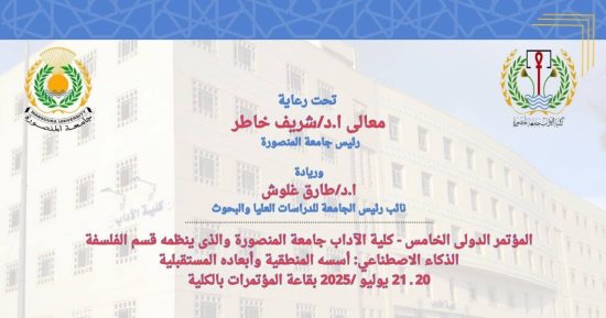 آداب المنصورة تطلق أول مؤتمر علمى حول الذكاء الاصطناعى يوليو المقبل