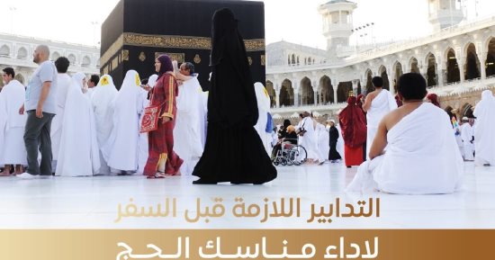 تدابير مهمة يجب اتخاذها قبل السفر للحج.. هيئة الدواء تكشف التفاصيل