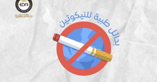 هيئة الدواء توجه نصائح هامة للإقلاع عن التدخين .. تفاصيل