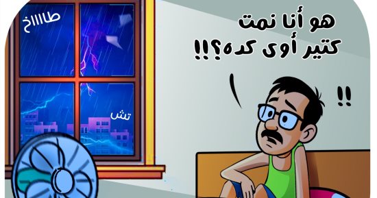 كاريكاتير اليوم السابع: ليلة عاصفة بالإسكندرية "في عز الصيف"