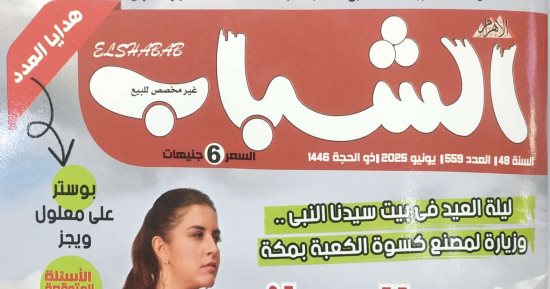 "ليلة العيد في بيت النبي" وحوار مع سمير عمر بالعدد الجديد من مجلة الشباب