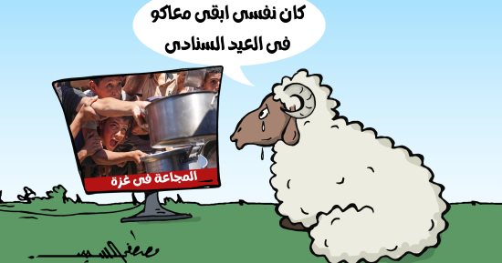 خروف عيد الأضحى يتمنى الذهاب إلى غزة لسد جوعهم بكاريكاتير اليوم السابع