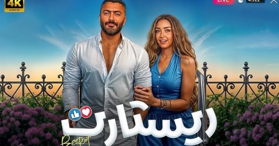 فيلم ريستارت لـ تامر حسنى يحقق 91 مليون جنيه فى السينمات منذ انطلاق عرضه