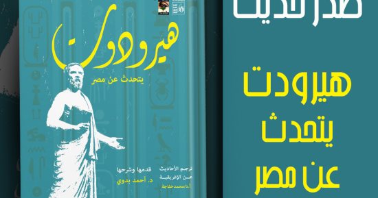مظاهر الحضارة والروائع.. "هيرودوت يتحدث عن مصر" إصدار عن هيئة قصور الثقافة
