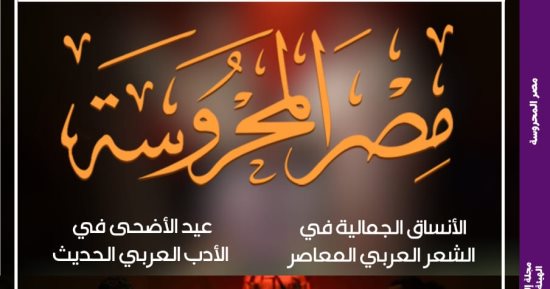 موسم مسرحى حافل لهيئة قصور الثقافة فى العدد الجديد من "مصر المحروسة"