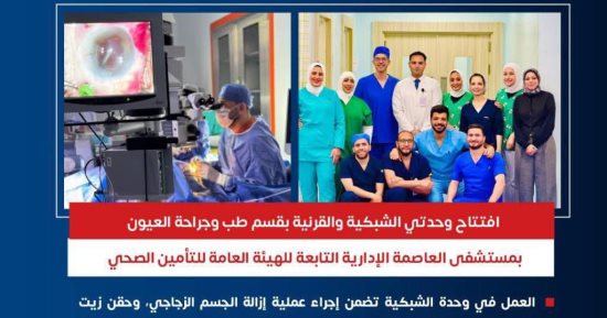 مستشفى العاصمة الإدارية تفتتح وحدتي الشبكية والقرنية بقسم طب وجراحة العيون 