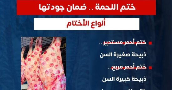 وزارة الصحة توضح أنواع أختام اللحوم لضمان جودتها عند الاستهلاك