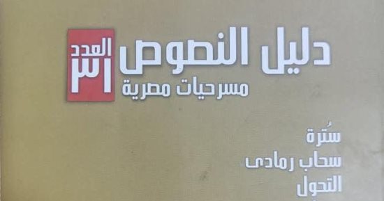 قصور الثقافة تصدر العددين 31 و32 من سلسلة "دليل النصوص" المسرحية