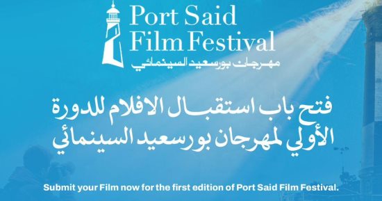 مهرجان بورسعيد السينمائى الدولى يبدأ استقبال الأفلام غدا
