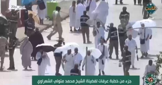قناة الناس تبث تسجيلاً نادراً لخطبة يوم عرفة بصوت الشيخ الشعراوى