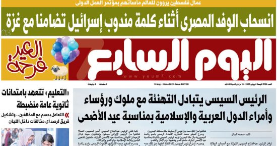 عدد اليوم السابع 06-06-2025