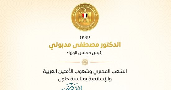 رئيس الوزراء يهنئ الشعب المصري بعيد الأضحى