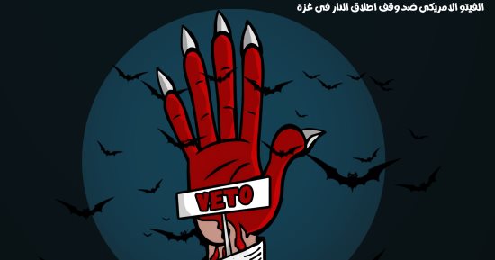 الفيتو الأمريكى ضد وقف إطلاق النار فى غزة بكاريكاتير اليوم السابع