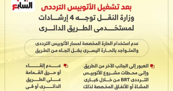 إرشادات مهمة لمستخدمى الطريق الدائرى بعد تشغيل الأتوبيس الترددى.. إنفوجراف