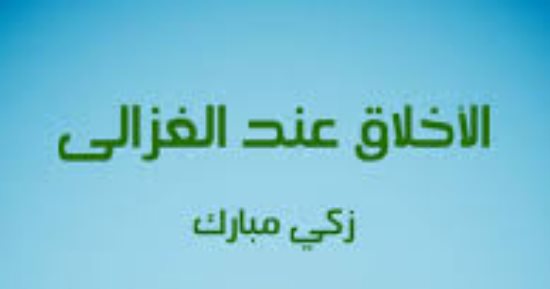 ماذا كتب زكي مبارك عن شياطين الغرب في "الأخلاق عند الغزالي"؟