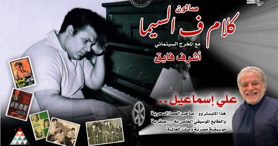 علي إسماعيل في عيون عشاقه.. صالون "كلام ف السيما" لأشرف فايق يوثّق عبقريته