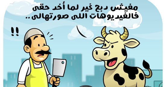 ظاهرة "العجول الهربانة" في كاريكاتير اليوم السابع